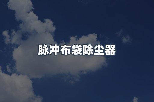 脉冲布袋除尘器
